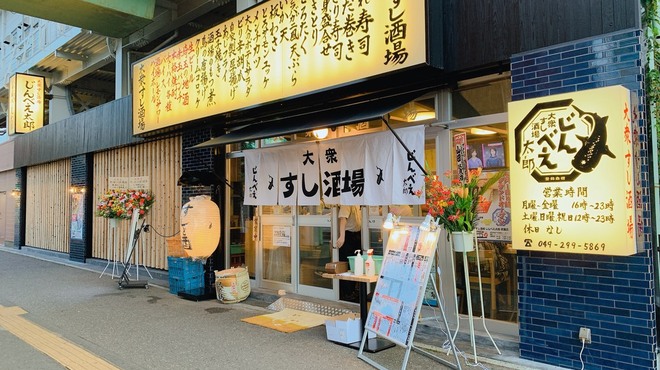 大衆すし酒場 じんべえ太郎 若葉店