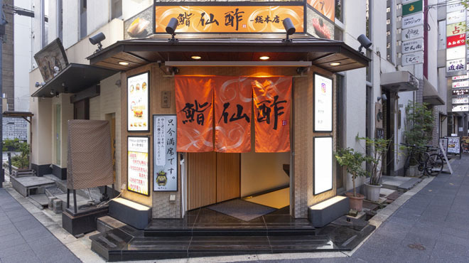 鮨 仙酢 総本店