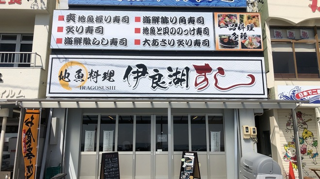 伊良湖すし