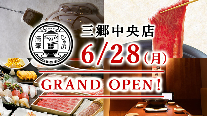 しゃぶ将軍 田なべ 三郷中央店