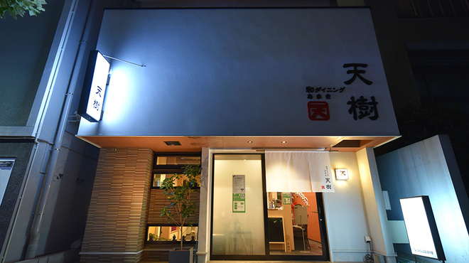 和ダイニング 天樹