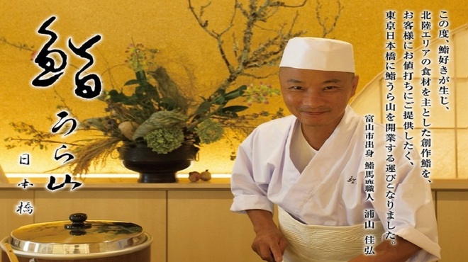 鮨うら山 日本橋