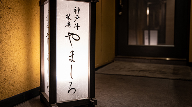 吉祥寺 神戸牛 栞庵 やましろ