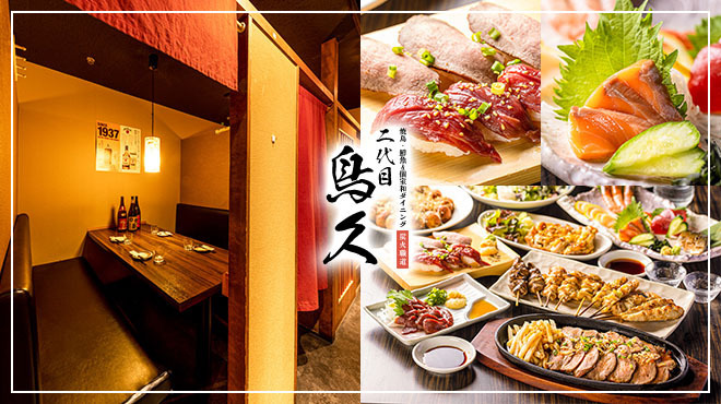焼鳥・鮮魚×個室和ダイニング 二代目 鳥久