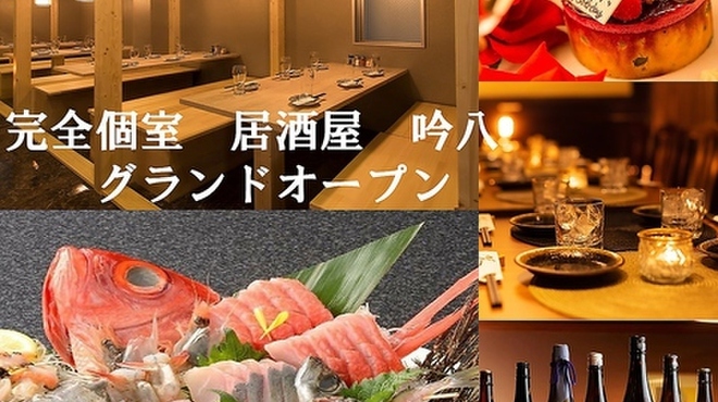 全席個室 海の郷と酒処 吟八 日本橋店