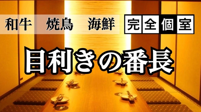寿司 肉寿司食べ飲み放題 完全個室 和食処 目利きの番長 札幌本店