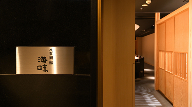 八重洲 鮨 海味