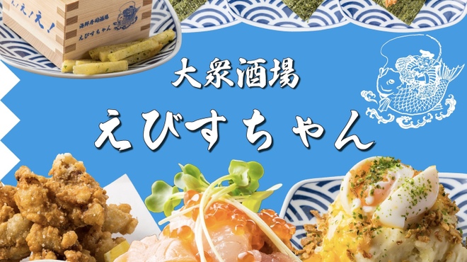 大衆海鮮 レトロ寿司酒場 えびすちゃん 梅田お初天神店