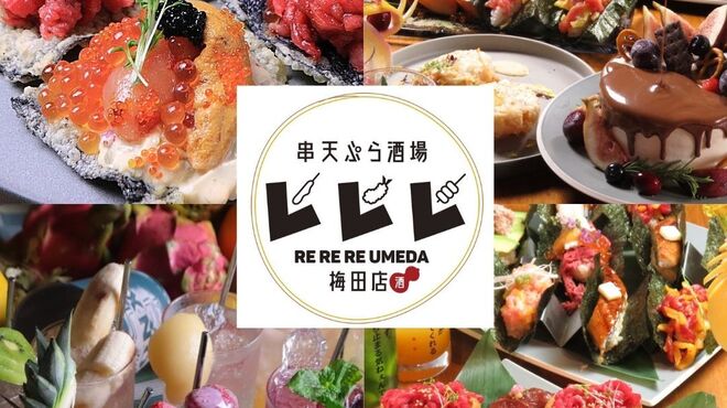 牛肉寿司 海鮮 串天ぷら酒場 レレレ 梅田店