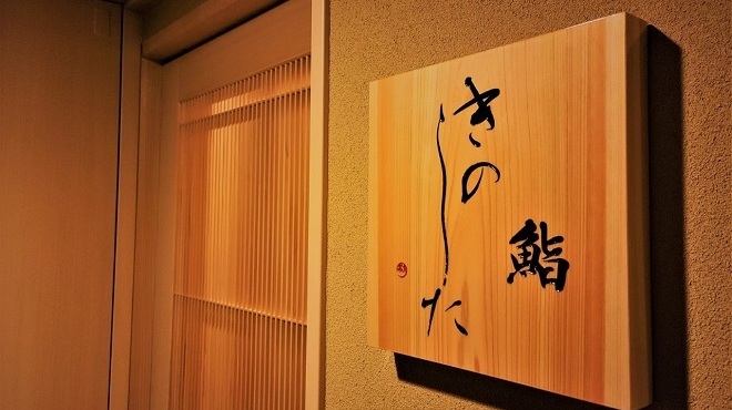 鮨 きのした