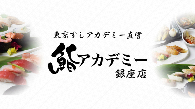 鮨アカデミー 銀座店