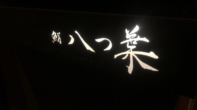 鮨 八つ葉
