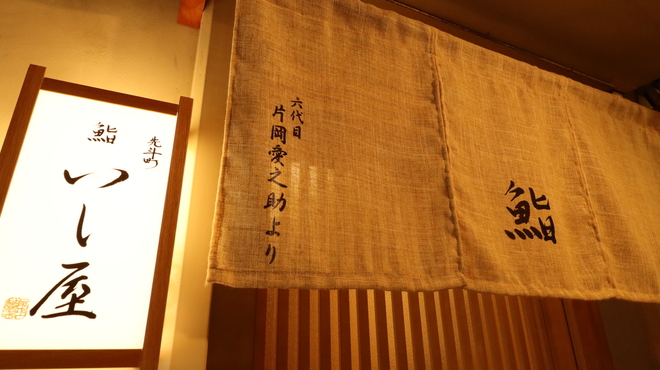 先斗町 鮨いし屋