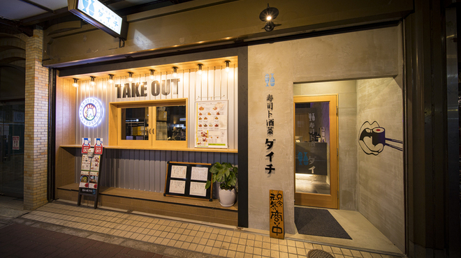 寿司ト酒菜 ダイチ