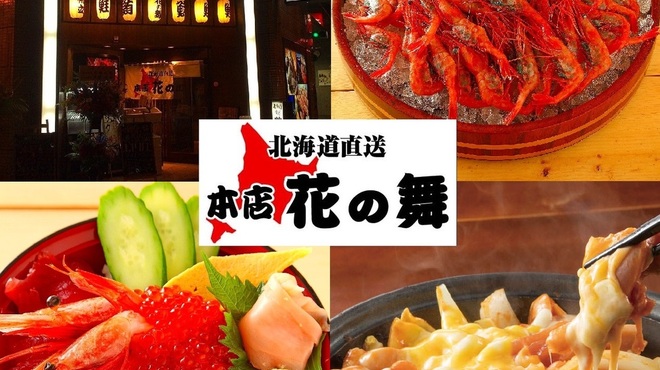 花の舞 本店 札幌北2条店