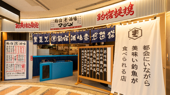 釣宿酒場 マヅメ 西新宿店