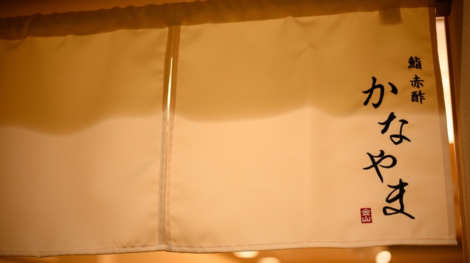 鮨 赤酢 かなやま