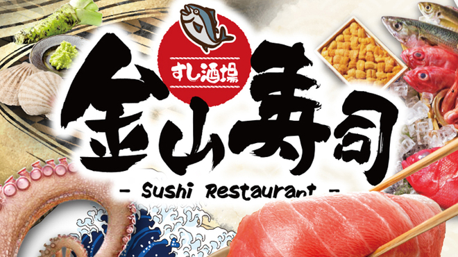 旨いもん処 大衆すし居酒屋 金山寿司