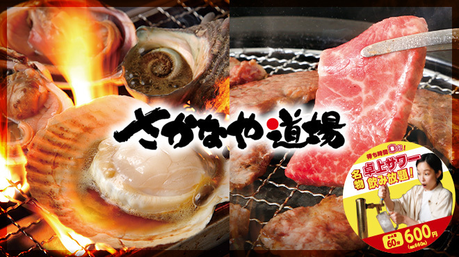 産直牡蠣 浜焼きセンター さかなや道場 和光市駅前店