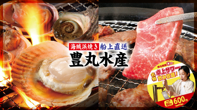 豊丸水産 石山駅前店