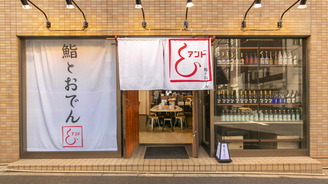 鮨とおでん アンド 新川店