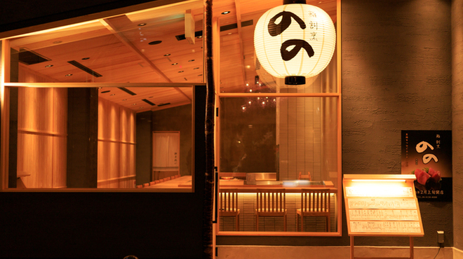 北新地 鮨割烹 のの