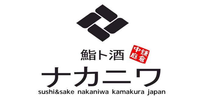 鮨ト酒 ナカニワ