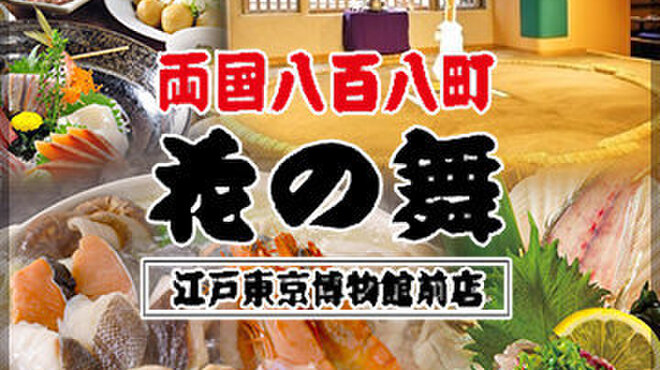 両国八百八町 花の舞 江戸東京博物館前店