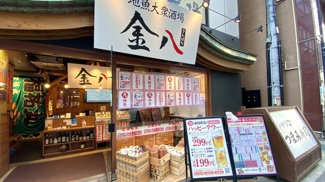 地魚大衆酒場 金八