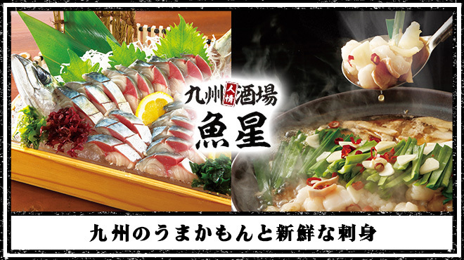九州人情酒場 魚星 せんげん台東口店