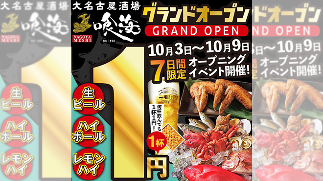 大名古屋酒場 喰海 四日市駅前店