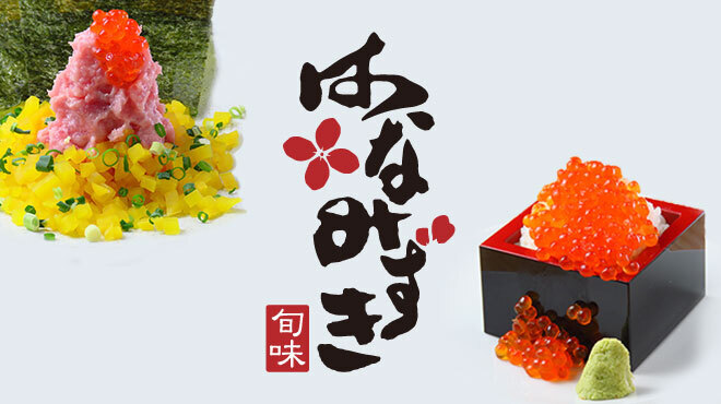 旬味 はなみずき 札幌駅前店