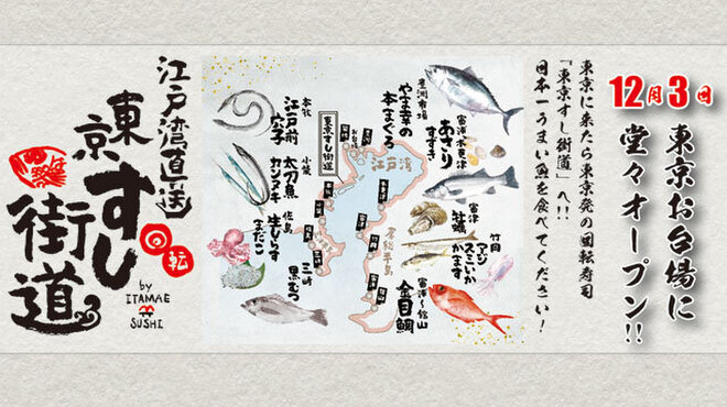 江戸湾直送 回転 東京すし街道by ITAMAE SUSHI アクアシティお台場店