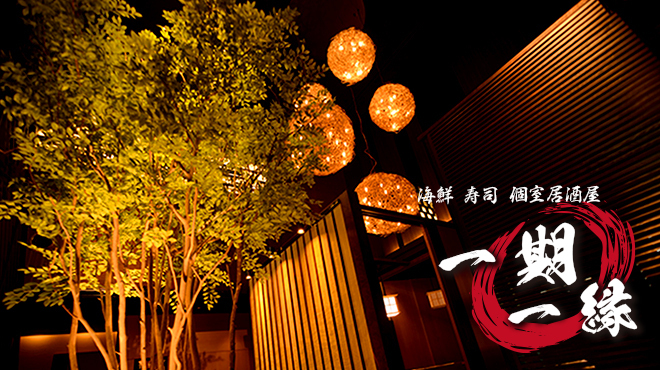 海鮮 寿司 個室居酒屋 一期一縁
