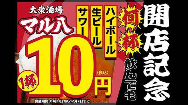 大衆酒場 マル八 姫路本店