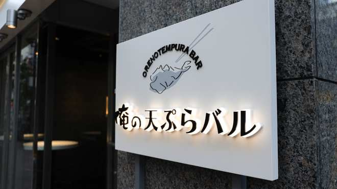 俺の天ぷらバル 新橋赤レンガ
