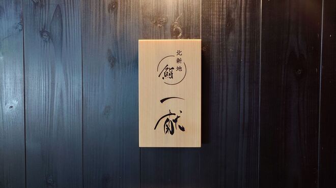 北新地 鮨 一献