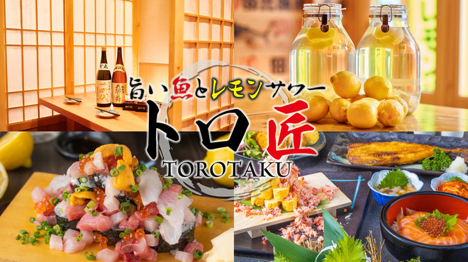 旨い魚とレモンサワー トロ匠 新宿三丁目店
