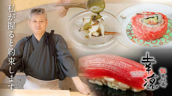 鮨 恵比寿 幸凛