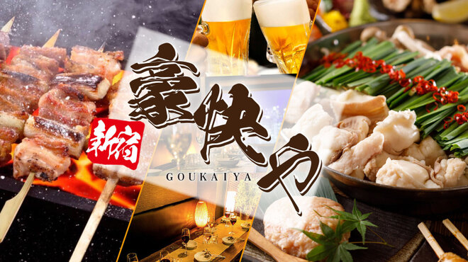 豪快や 新宿本店