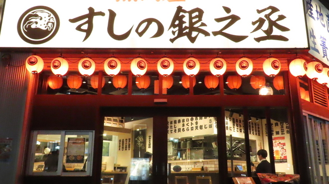寿司の銀之丞