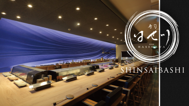 寿司 はせ川 心斎橋本店