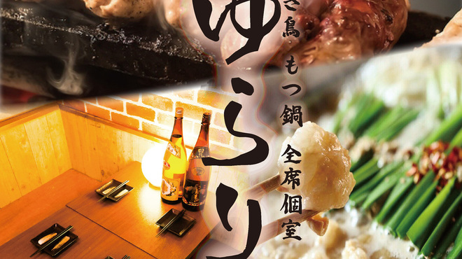 ゆらり 栄錦本店