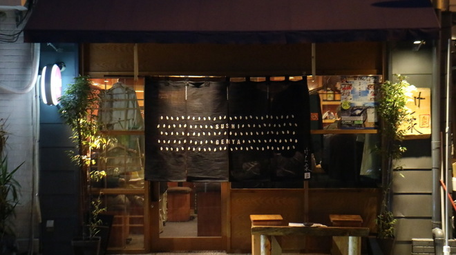 鮨げん家 西中島