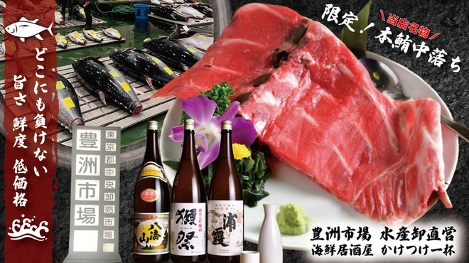 豊洲市場水産卸直営 海鮮居酒屋 かけつけ一杯