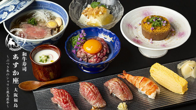 ぶつき米のシャリと飛鳥座牛 和牛寿司 あすか座 大阪福島