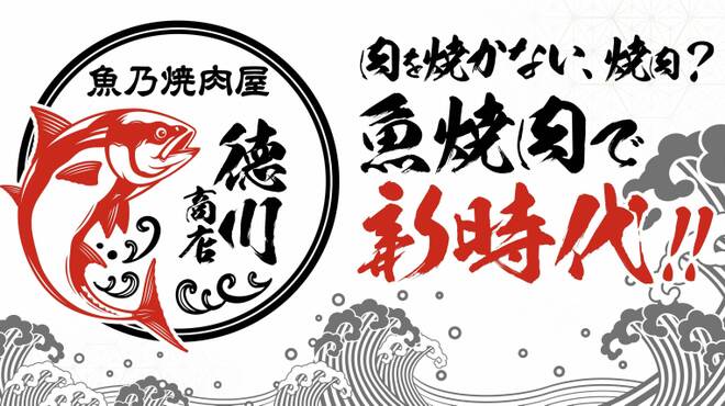 魚乃焼肉屋 徳川商店