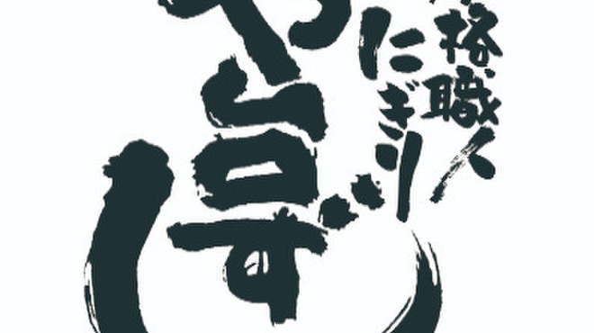 寿司居酒屋 や台ずし 津駅前町