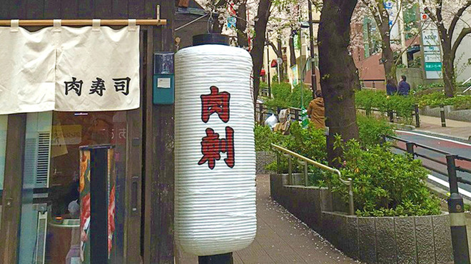 渋谷 桜丘 肉寿司