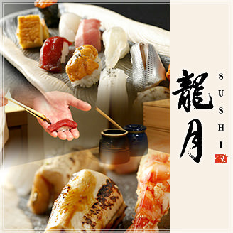 龍月 SUSHI